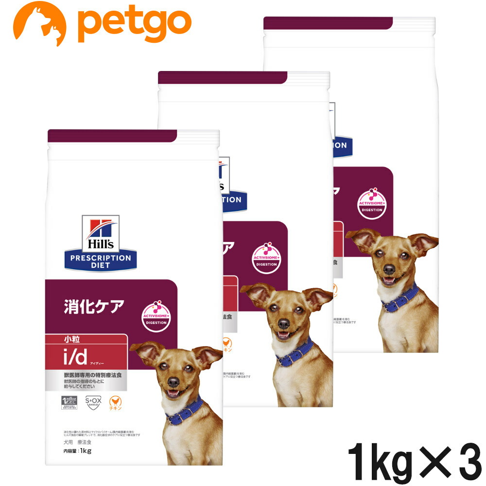 【3袋仕掛ける】ヒルズ 召しあがる治療薬食 犬用 i/d アイディー 消化世話をする 素っ気ない 微粒子 1kg