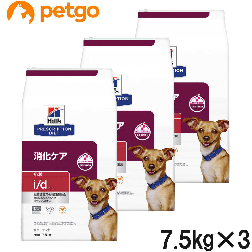 【3袋仕掛ける】ヒルズ 召しあがる治療薬食 犬用 i/d アイディー 消化世話をする 素っ気ない 微粒子 7.5kg