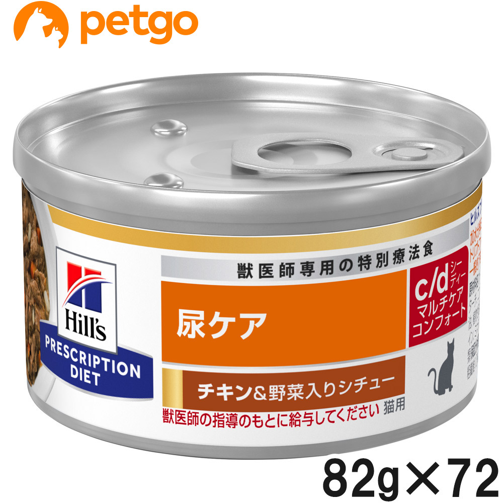 【3ケースセット】ヒルズ 食事療法食 猫用 c/d シーディー マルチケア 尿ケア コンフォート チキン&野菜入りシチュー缶 82g×24|ペットゴー 3号館 店