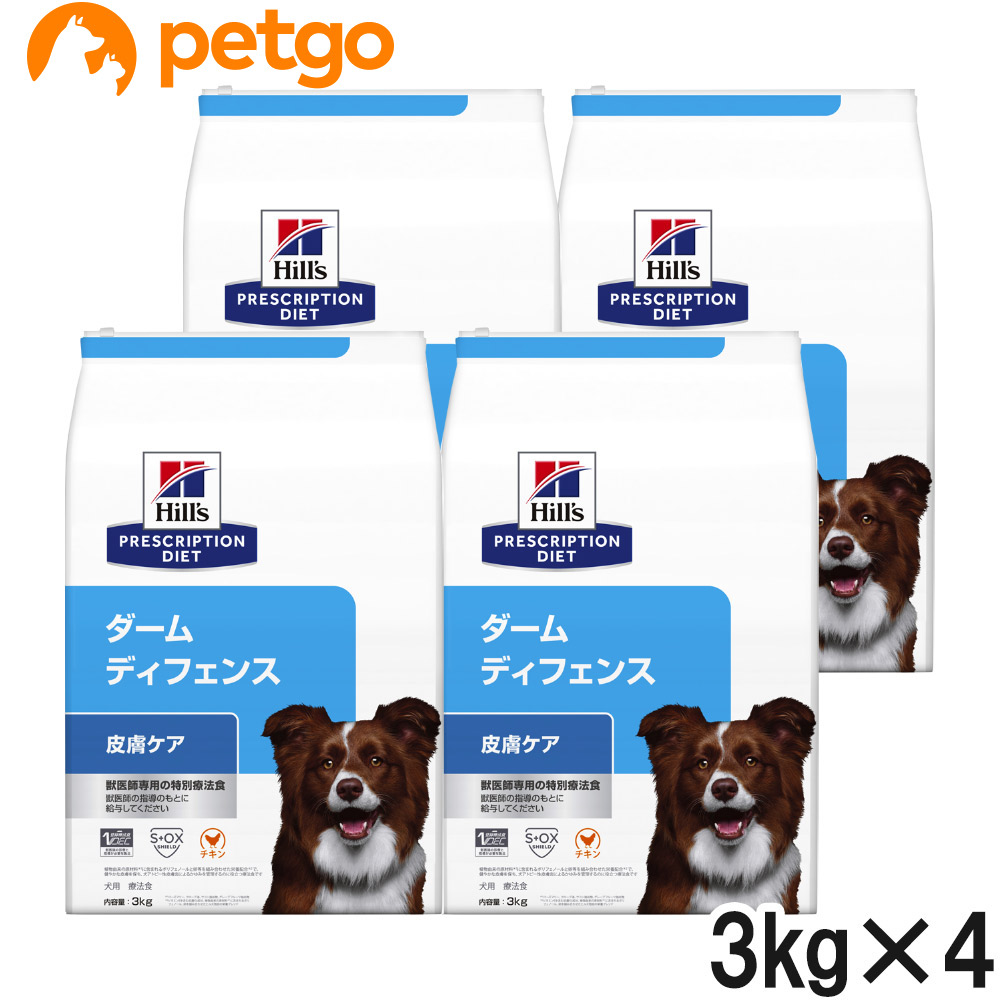 ヒルズ 召しあがる治療薬食 犬用 ダームディフェンス 人はだ世話をする 素っ気ない 3kg×4袋【入れもの売りわたす】