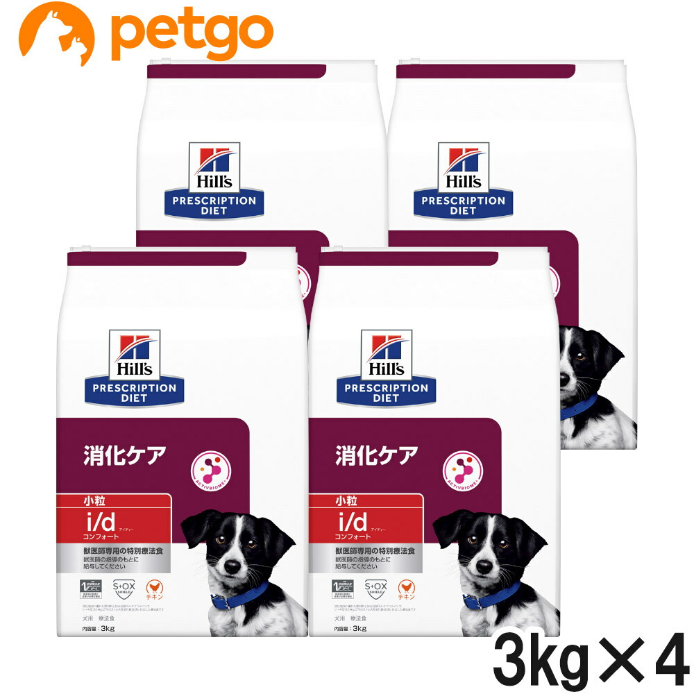 ヒルズ 召しあがる治療薬食 犬用 i/d アイディー コンフォート 消化世話をする 素っ気ない 微粒子 3kg×4袋【入れもの売りわたす】