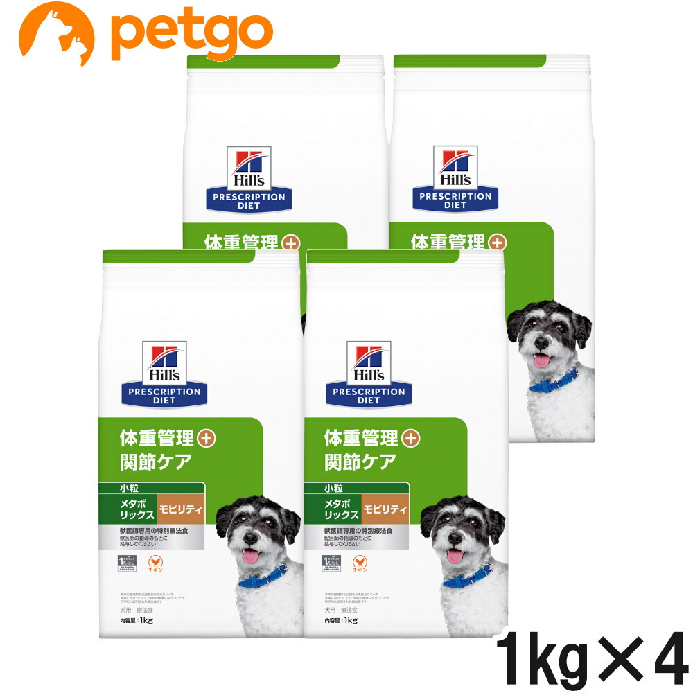 【4袋仕掛ける】ヒルズ 召しあがる治療薬食 犬用 メタボリックス＋モビリティ 体量管理すること＋つがい目世話をする 素っ気ない 微粒子 1kg