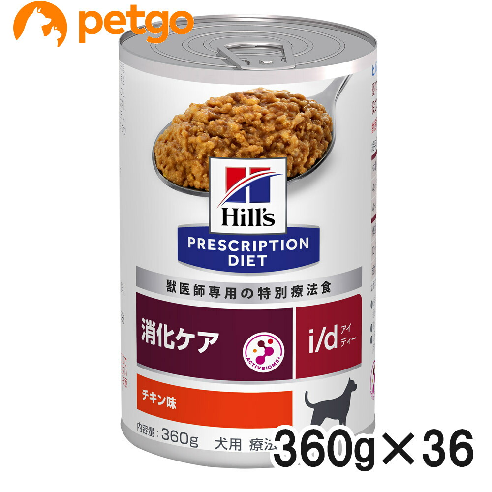 【3入れもの仕掛ける】ヒルズ 召しあがる治療薬食 犬用 i/d アイディー 消化世話をする 缶 360g×12
