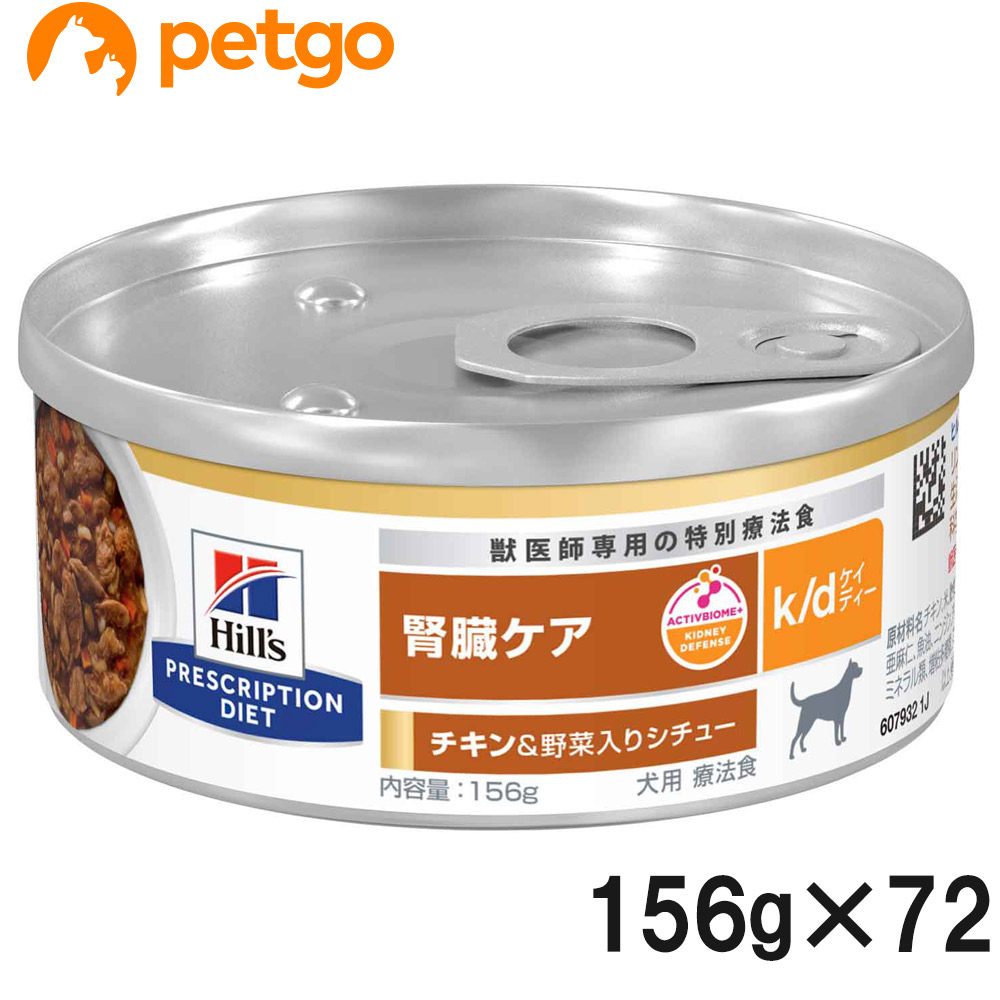 【3入れもの仕掛ける】ヒルズ 召しあがる治療薬食 犬用 k/d ケーディー 腎の臓世話をする 意気地無し＆蔬菜入り口・入口鍋物缶 156g×24