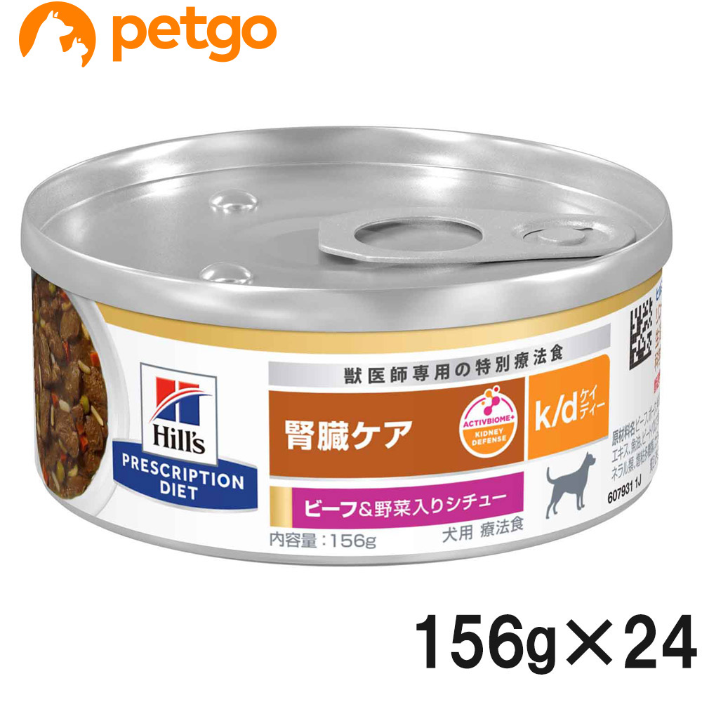 ヒルズ 召しあがる治療薬食 犬用 k/d ケーディー 腎の臓世話をする 牛肉＆蔬菜入り口・入口鍋物缶 156g×24