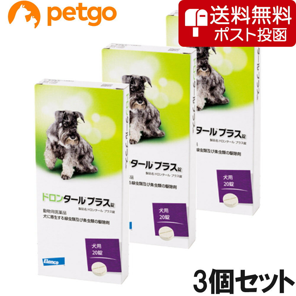 【ネコポス(同梱不可)】【3個書き割り】ドロンタールプラス錠 犬用 20錠（毛の荒物用飲み薬）