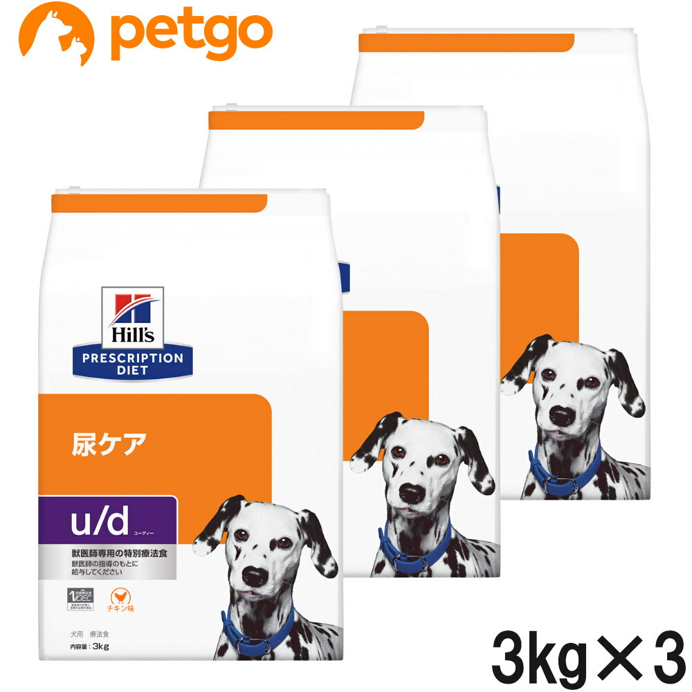 【3袋仕掛ける】ヒルズ 召しあがる治療薬食 犬用 u/d ユーディー 尿世話をする 素っ気ない 3kg