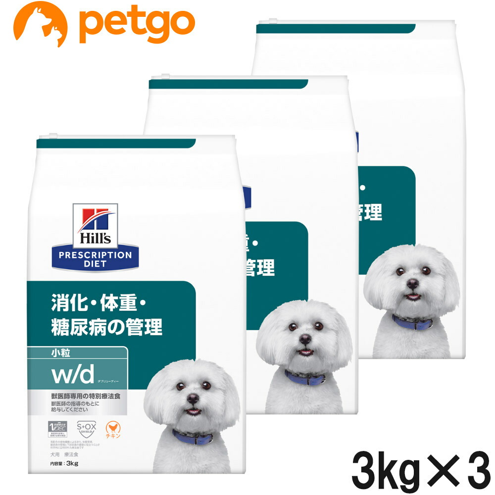【3袋仕掛ける】ヒルズ 召しあがる治療薬食 犬用 w/d ダブリューディー 消化・体量・糖尿病病の管理すること 素っ気ない 微粒子 3kg