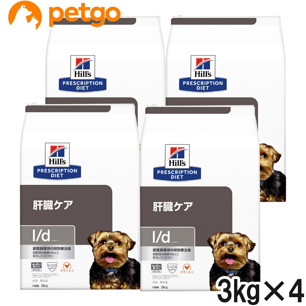 ヒルズ 召しあがる治療薬食 犬用 l/d エルディー 生き胆世話をする 素っ気ない 3kg×4袋【入れもの売りわたす】