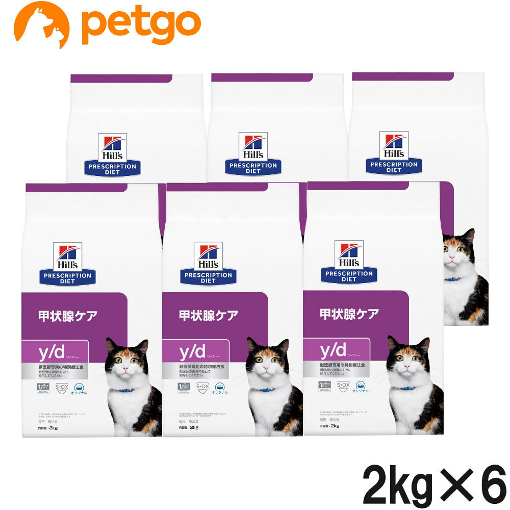 ヒルズ 食事療法食 猫用 y/d ワイディー 甲状腺ケア ドライ 2kg×6袋【ケース販売】