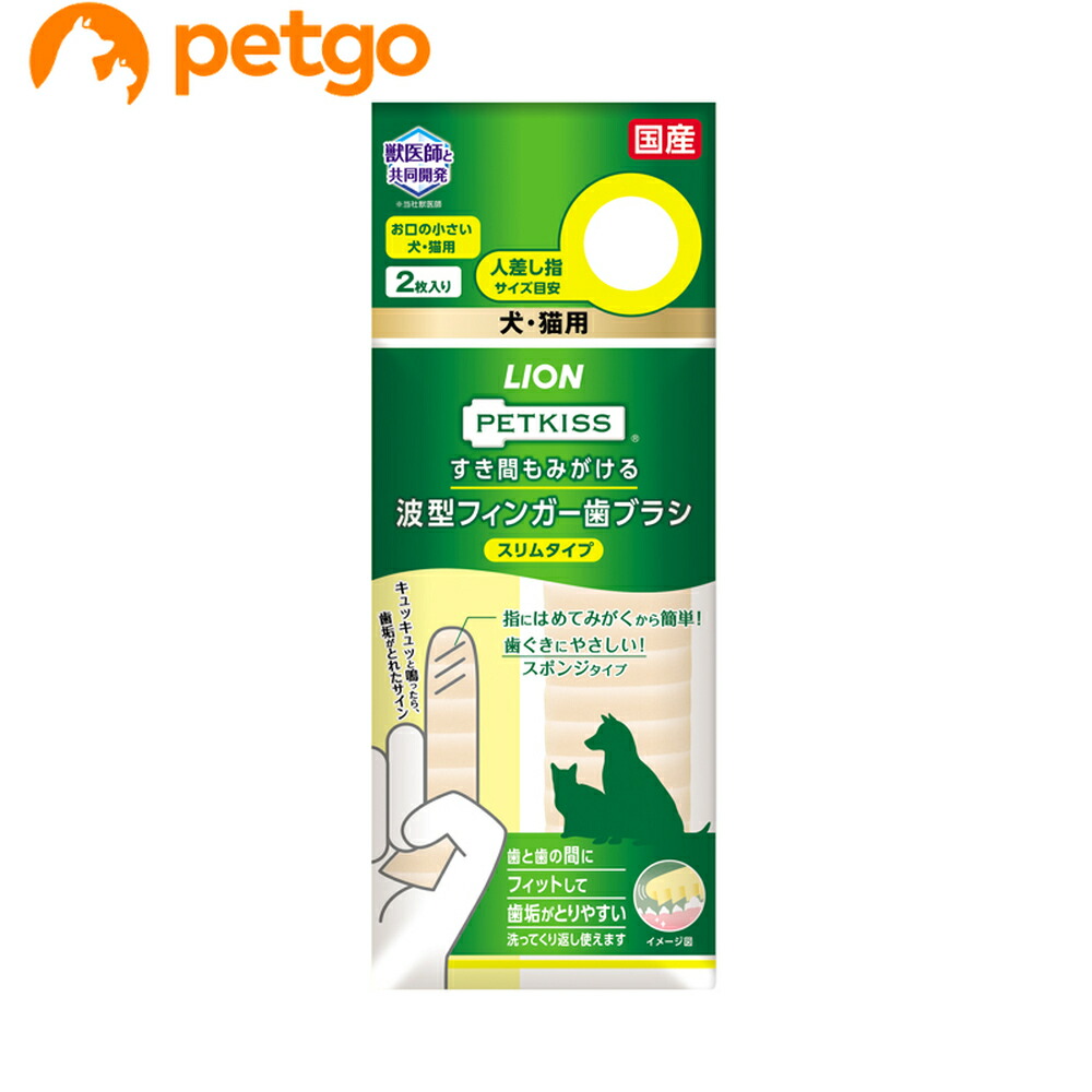 PETKISS(ペットキッス) すき間もみがける波型フィンガー歯ブラシ スリムタイプ 2枚