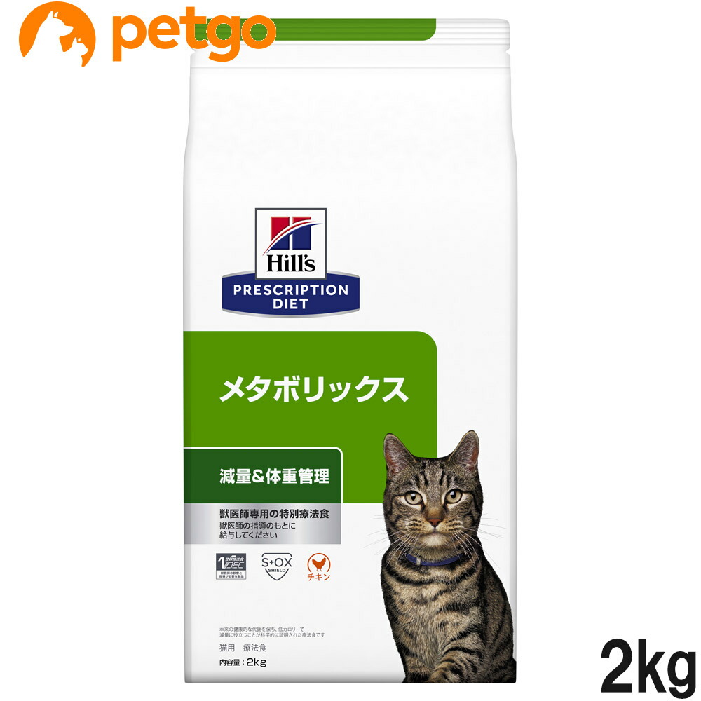 ヒルズ 食事療法食 猫用 メタボリックス 体重管理 ドライ 2kg 専門店