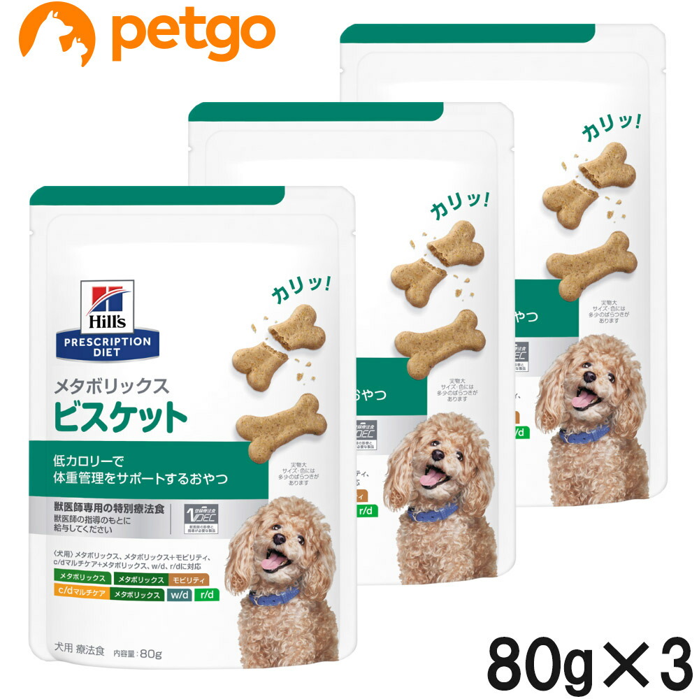 【3個セット】ヒルズ 犬用 メタボリックス ビスケット 80g【あす楽】 ペットゴー 3号館 