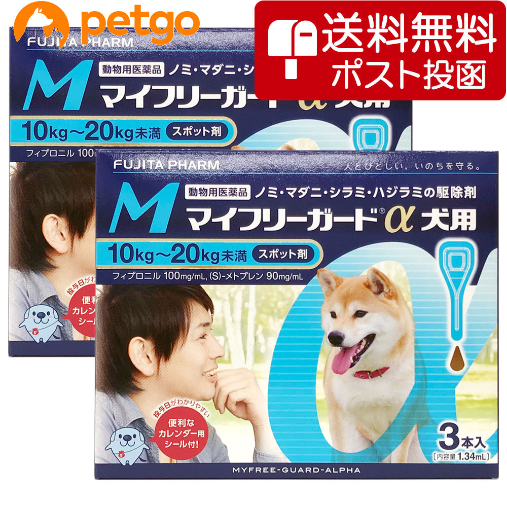 【ネコポス(同梱不可)】【2箱セット】マイフリーガードα 犬用 M 10～20kg 3本（動物用医薬品）