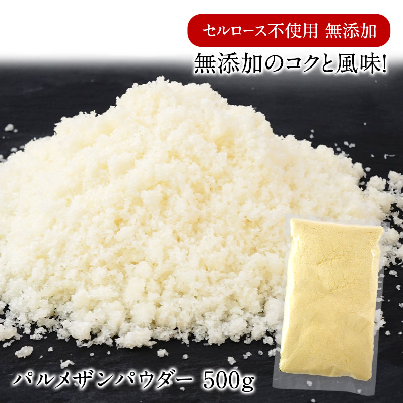 【楽天市場】セルロース不使用 無添加 パルメザン パウダー 500g[冷蔵]【1～2営業日以内に出荷】粉チーズ パルメザンチーズ：ドリンク屋フード館