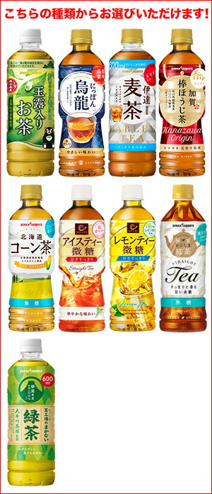 ポッカサッポロ お茶系 コーン茶 玉露入りお茶 烏龍茶 アイスティー 500〜600mlPET×48本 24本×2箱 選り取り 賞味期限  【72%OFF!】