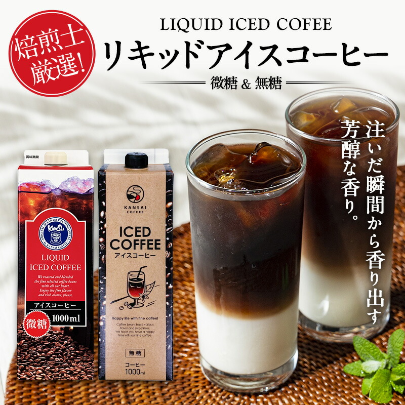 注目の福袋！ 関西コーヒー 無糖リキッドアイスコーヒー 1000ml紙パック×24本北海道 沖縄 離島は 送料無料の対象外です 送料無料 珈琲 1L  ブラック 無糖コーヒー アイスコーヒー fucoa.cl