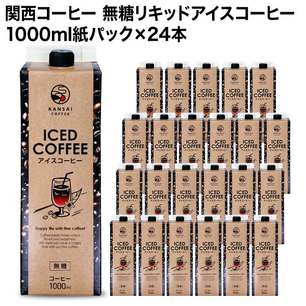 注目の福袋！ 関西コーヒー 無糖リキッドアイスコーヒー 1000ml紙パック×24本北海道 沖縄 離島は 送料無料の対象外です 送料無料 珈琲 1L  ブラック 無糖コーヒー アイスコーヒー fucoa.cl