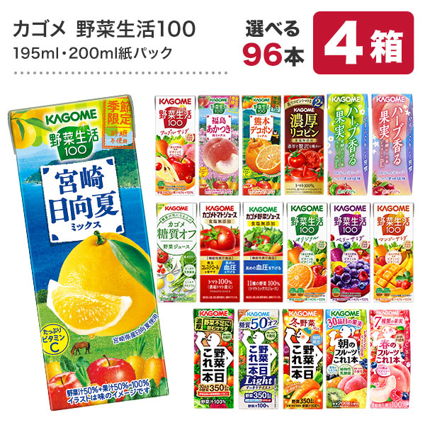 カゴメ 野菜ジュース [野菜一日これ一本 野菜生活100 野菜ジュース トマト 果汁] 195ml・200ml紙パック×96本[24本×4ケース] 【4～5営業日以内に出荷】【送料無料】 北海道・沖縄・離島は送料無料対象外
