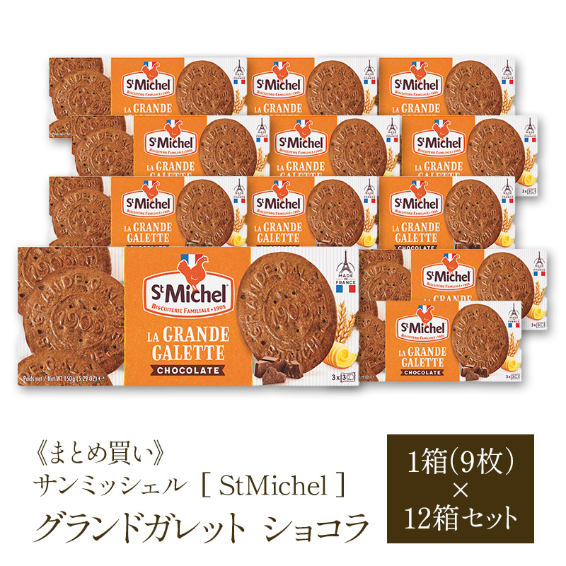 《12箱まとめ買い 600円/箱！》 サンミッシェル [ StMIchel ] グランドガレット ショコラ 9枚入×12箱 (108枚) [常温/全温度帯可]【3～4営業日以内に出荷】【送料無料】サン ミッシェル St MIchel ガレット クッキー ビスケット サブレ 菓子 お菓子 大容量 徳用 ケース