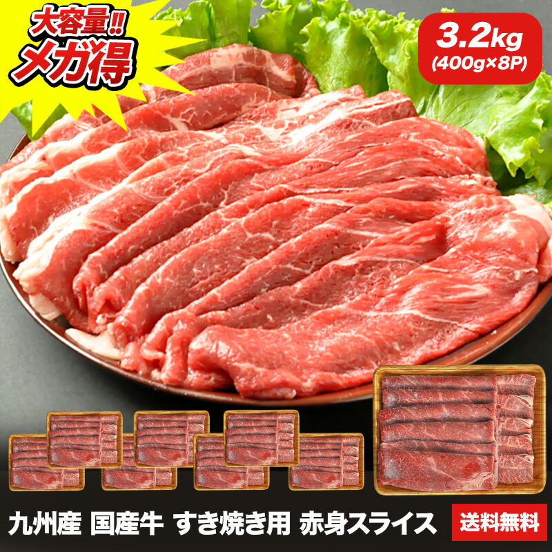 九州産 国産牛 すき焼き用 赤身スライス 3.2kg ［400g×8P］【送料無料】【3～4営業日以内に出荷】 ［冷凍のみ］2セットまで1配送でお届け［賞味期限：2026年5月13日］