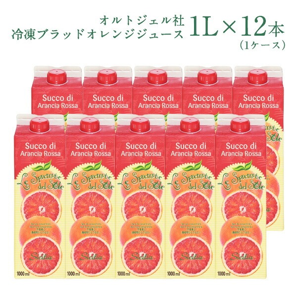 ブラッドオレンジジュース（モロ種）　100%ストレートジュース　12本入 ブラッドオレンジジュース（モロ種） 100%ストレートジュース 12