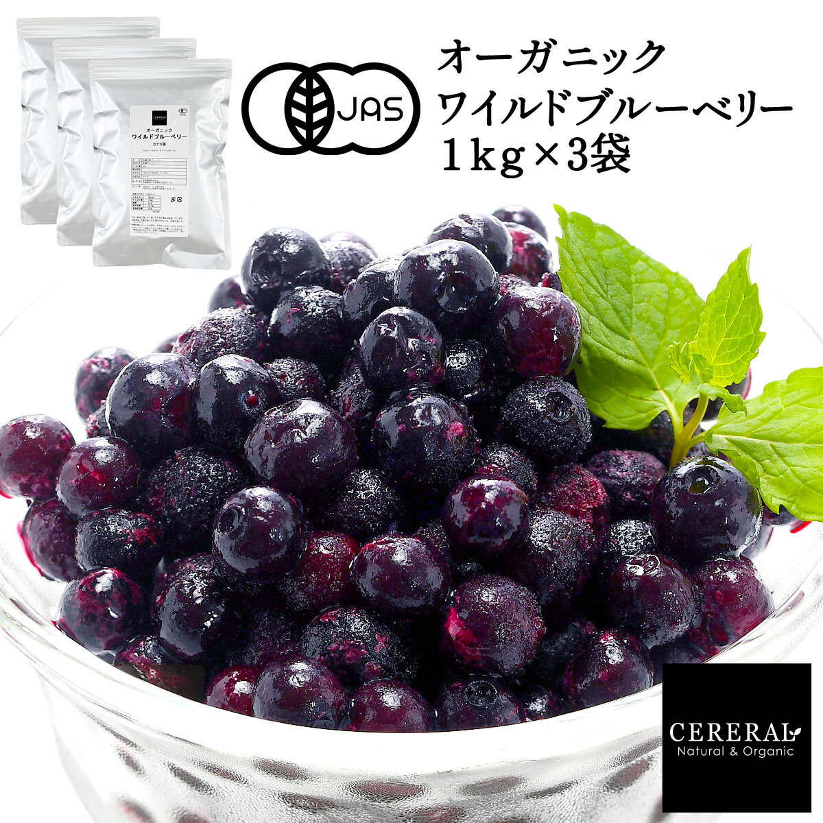 ［冷凍フルーツ］ オーガニックブルーベリー 3kg (1kg×3袋) (野生種 ワイルドブルーベリー) ［冷凍のみ］ 有機JAS セレラル オリジナル セレスト カナダ産 有機 ブルーベリー 3袋まで1配送でお届け【送料無料】【3～4営業日以内に出荷】