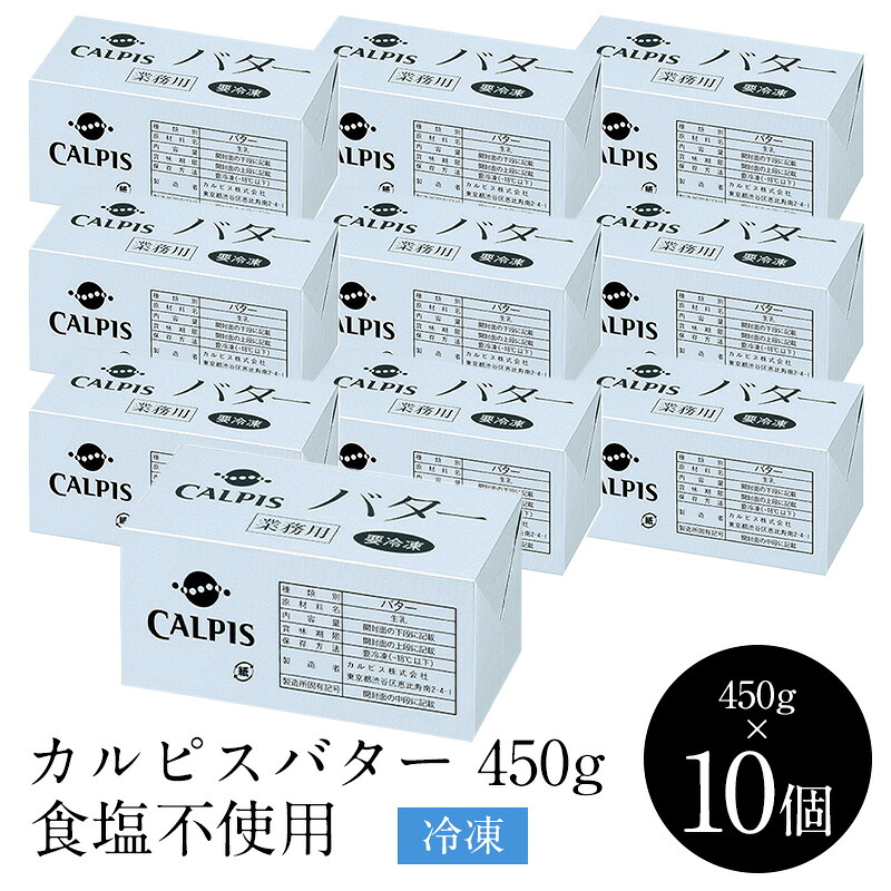 ≪冷凍≫ カルピスバター 食塩不使用 450g×10個セット 【送料無料】【3～4営業日以内に出荷】 ［冷凍のみ］ カルピス バター 無塩 日本産 国産 ポンド 450g 10個 業務用 大容量 まとめ買い 仕入 冷凍 冷凍保存 ケース 製菓 製パン 菓子 パン 洋菓子 パン屋 ホテル プロ