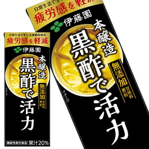 [送料無料] 伊藤園 黒酢で活力 200ml紙パック×96本［24本×4箱］ ［賞味期限：3ヶ月以上］ 北海道、沖縄、離島は送料無料対象外【3～4営業日以内に出荷】