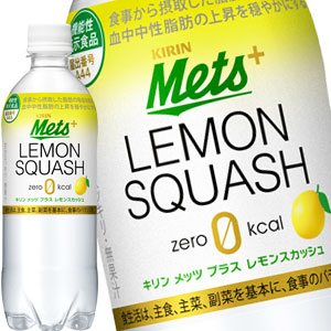【4～5営業日以内に出荷】 ［機能性表示食品］キリン メッツプラス レモンスカッシュ 480mlPET×24本×2ケースセット [賞味期限：2ヶ月以上] 1セット1配送でお届け 【送料無料】 北海道・沖縄・離島は送料無料対象外［税別］