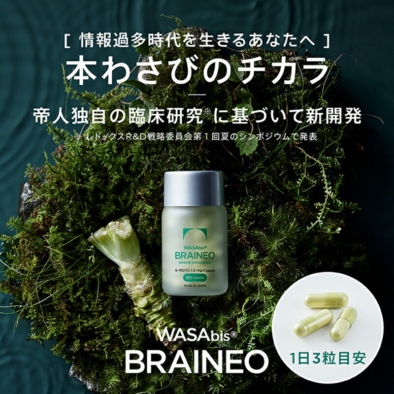 【定期購入】【公式】NOMON サプリ 帝人 完全国内生産 健康食品 スルフォラファン わさび【WASAbis BRAINEO（ワサビス ブレイネオ）】：NOMON SHOP 店