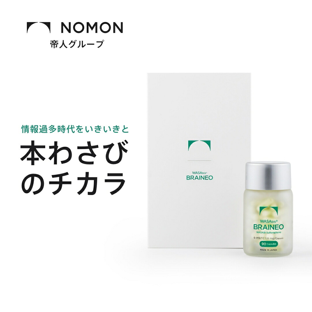 【定期購入】【公式】NOMON サプリ 帝人 完全国内生産 健康食品 スルフォラファン わさび【WASAbis BRAINEO（ワサビス ブレイネオ）】：NOMON SHOP 店