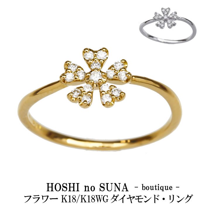 星の砂 BOUTIQUE （HOSHI no SUNA -boutique -） ダイヤモンドリング フラワー 0.11ct K18/K18WG レディース 限定品 正規販売店 証明書付 新品・未使用