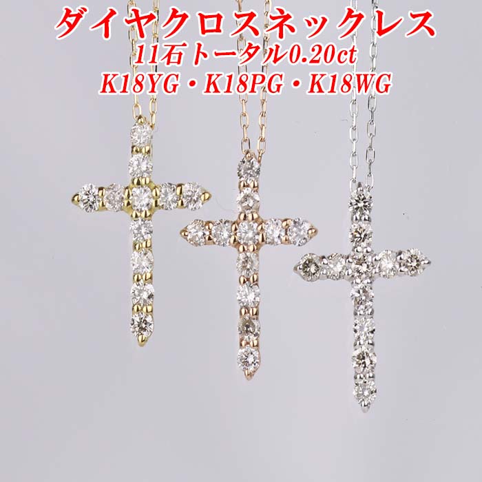 ダイヤクロスネックレス11石 トータル0.20ct K18YG/K18PG/K18WG 小豆チェーン 40cm レディース ギフト・プレゼント ラッピング無料 正規販売店 送料無料 新品・未使用｜ダイヤモンドのノムラジュエリー