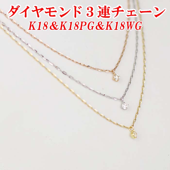 ダイヤモンド3連チェーンネックレス3石 トータル0.20ct K18・K18PG ・K18WG 小豆チェーン 45cm レディース ギフト・プレゼント ラッピング無料 正規販売店 送料無料 新品・未使用｜ダイヤモンドのノムラジュエリー