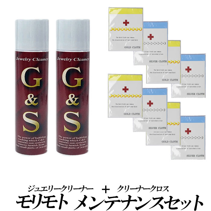 モリモト　メンテナンスセット　ジュエリークリーナー２本、ゴールドクロス＆シルバークロス各４枚のセット販売品。大切なジュエリー・金・銀製品のお手入れ、メンテナンスのための必需品！送料無料