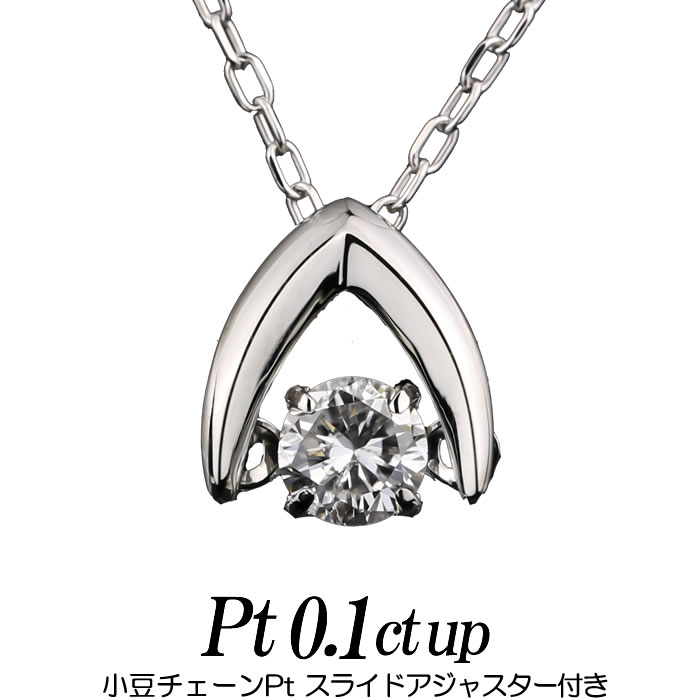 クロスフォーダンシングストーン ネックレス 天然ダイヤモンド 逆V字 0.1ct up プラチナ900/プラチナ850 小豆チェーン/スライドアジャスター レディース ギフト・プレゼント ラッピング無料 正規販売店 送料無料 新品・未使用