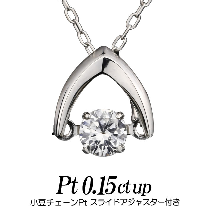 クロスフォー ダンシングストーン ネックレス 逆V字 プラチナ900/天然ダイヤモンド0.15ct up プラチナ850/小豆チェーン/スライドアジャスター レディース ギフト・プレゼント ラッピング無料 正規販売店 送料無料 新品・未使用