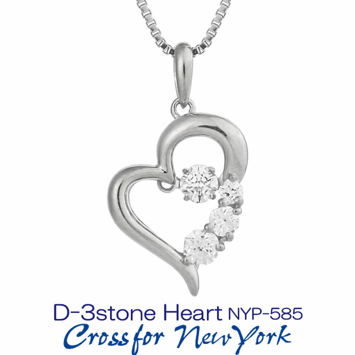 クロスフォーダンシングストーン キュービックジルコニアネックレス クロスフォーニューヨーク/Crossfor New York D-3stone Heart NYP-585 正規販売店 ラッピング無料 送料無料 新品・未使用