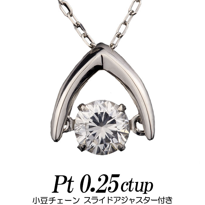 クロスフォーダンシングストーン ネックレス 天然ダイヤモンド 逆V字 0.25ct up プラチナ900/プラチナ850 小豆チェーン/スライドアジャスター付き レディース ギフト・プレゼント ラッピング無料 正規販売店 送料無料 新品・未使用｜ダイヤモンドのノムラジュエリー 65,560円