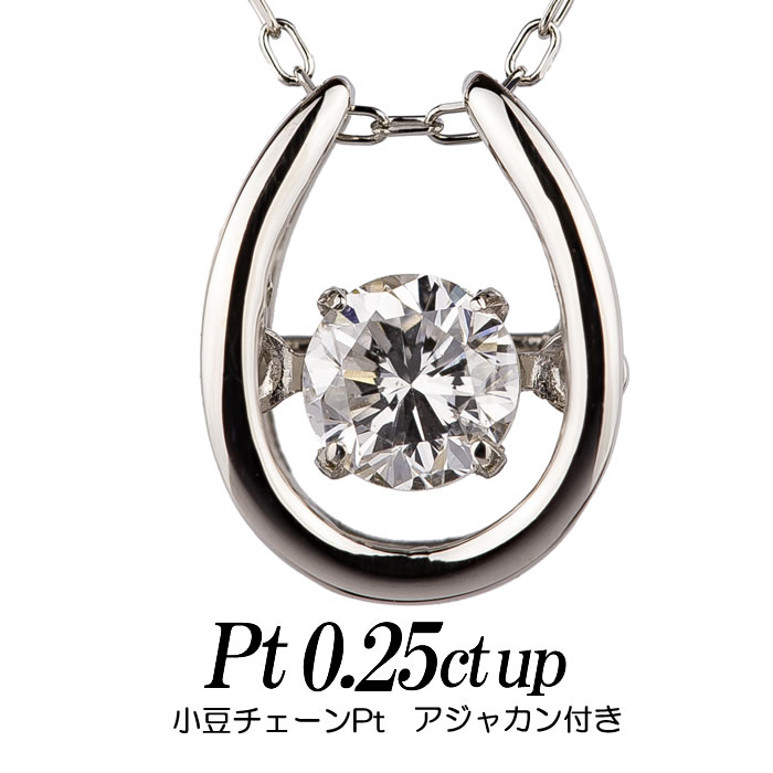 クロスフォーダンシングストーン・ダイヤモンドネックレス 0.25ct up 馬蹄形トップpt900 チェーンpt850小豆チェーン/丸カン レディース ギフト・プレゼント ラッピング無料 正規販売店 送料無料 新品・未使用｜ダイヤモンドのノムラジュエリー