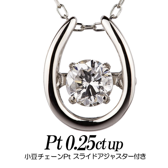 クロスフォーダンシングストーン・ダイヤモンドネックレス 0.25ct up 馬蹄形トップpt900/チェーンpt850小豆チェーンスライドアジャスター付き レディース ギフト・プレゼント ラッピング無料 正規販売店 送料無料 新品・未使用|ダイヤモンドのノムラジュエリー