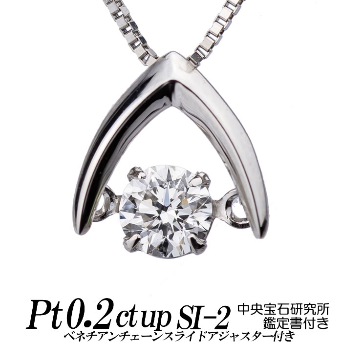 クロスフォーダンシングストーン・ダイヤモンドネックレス 逆V字 0.2ct up Eカラー/Fカラー SI-2 VERY GOOD トップpt900/チェーンpt850ベネチアン 新品 鑑定書 中央宝石研究所 レディース ギフト・プレゼント ラッピング無料 正規販売店 送料無料 新品・未使用|ダイヤモンドのノムラジュエリー