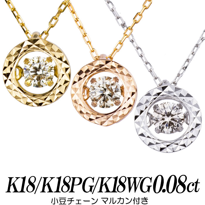 クロスフォーダンシングストーンダイヤモンドネックレス ライトブラウン 0.08ct 取り巻き型K18/K18PG/K18WGの３種類。小豆チェーン レディース ラッピング無料 正規代理店 送料無料 新品・未使用
