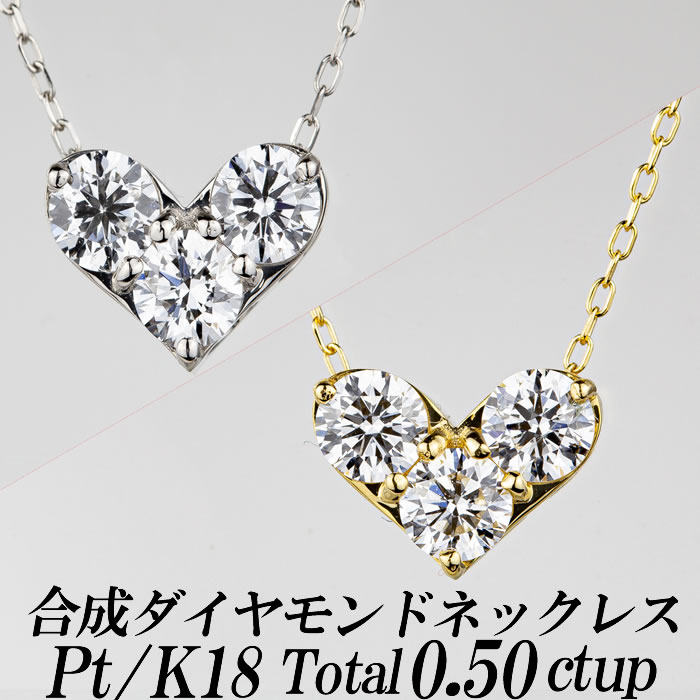 合成ダイヤモンドネックレス ハート型 トータル0.50ct up 金種Pt/K18 小豆チェーン・スライドアジャスター付き 新品・未使用｜ダイヤモンドのノムラジュエリー 43,200円