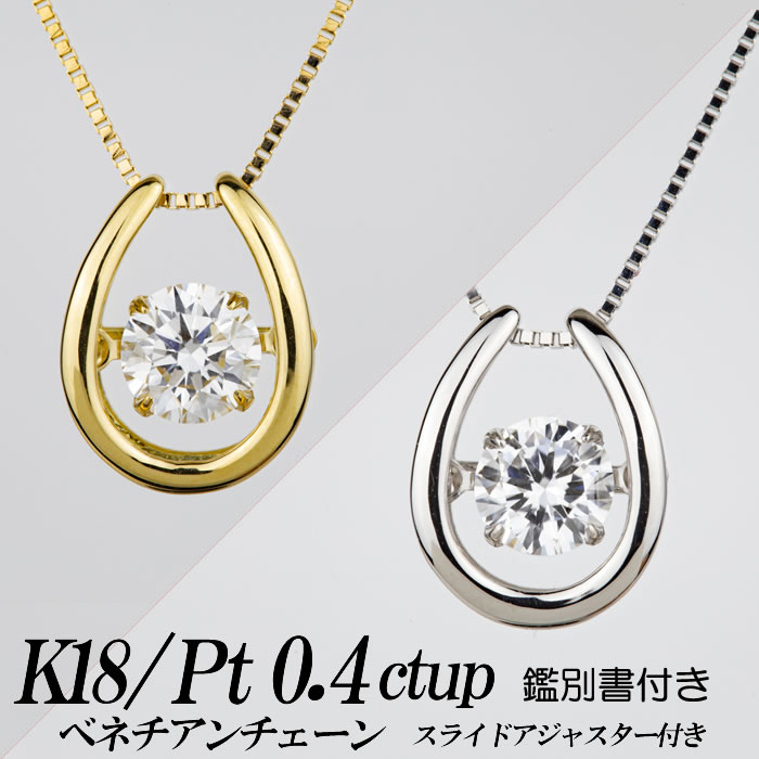 合成ダイヤモンドダンシングストーンネックレス 馬蹄形 0.4ct up 金種Pt/K18 鑑別書付き ベネチアンチェーン・スライドアジャスター付き 新品・未使用