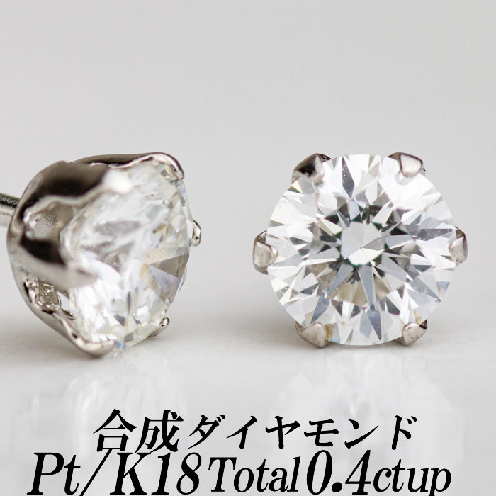 メーカー直売 合成ダイヤモンドスタッドピアス トータル0.4ct up G