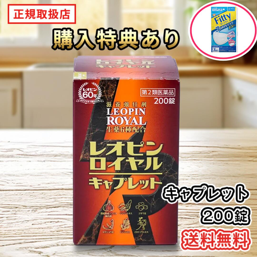【第2類医薬品】購入特典フィッティマスク21枚＋ レオピンロイヤルキャプレット 200錠 正規取扱店フィッティマスク21枚＆ぽん酢200ml進呈レオピンロイヤル キャプレット 錠剤 滋養強壮剤 疲労回復 疲れ 肩こり 冷え性 母の日 父の日 熟成 にんにく抽出液 S1PC NAD｜ノムラ薬局　店 19,096円