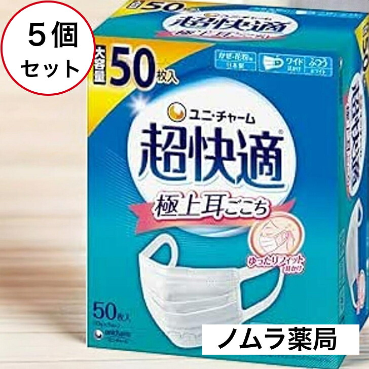 【超快適50枚ふつう】5箱入ユニチャーム 超快適マスク 高密度フィルターマスク ウイルス対策マスク 耳が痛くならない 通気性抜群 フィット感 呼吸がしやすいマスク 日本製マスク 無臭マスク 花粉症対策マスク 長時間着用マスク 超快適お買い得|ノムラ薬局 店