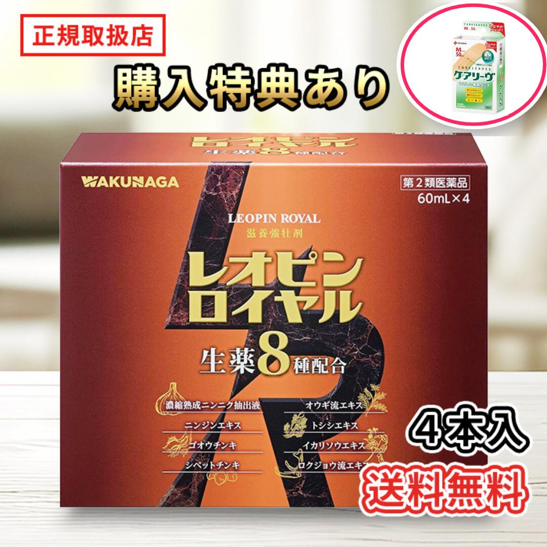 【第2類医薬品】 ケアリーヴ＋ レオピンロイヤル 60ml&times;4本入 ケアリーヴ Mサイズ 50枚 プレゼント中！レオピン ロイヤル 滋養強壮剤 滋養強壮 栄養剤 疲労回復 活力 疲れ だるい だるさ 男性 女性 活力 サプリ 送料無料 熟成 にんにく抽出液 S1PC NAD｜ノムラ薬局　店
